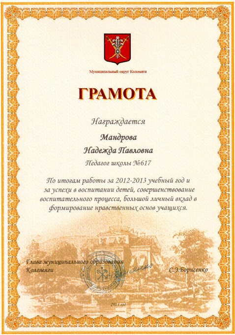 Мандрова Н.П. (от МО Коломяги) 2013-2014